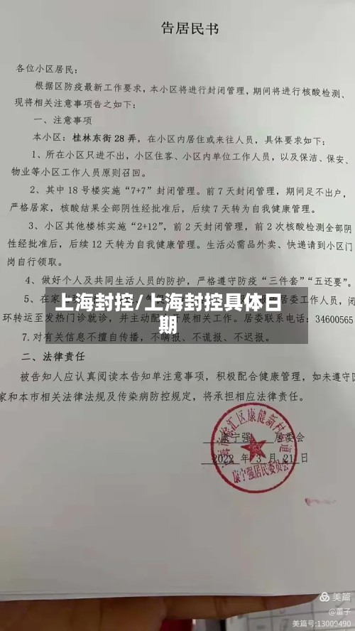 上海封控/上海封控具体日期-第2张图片