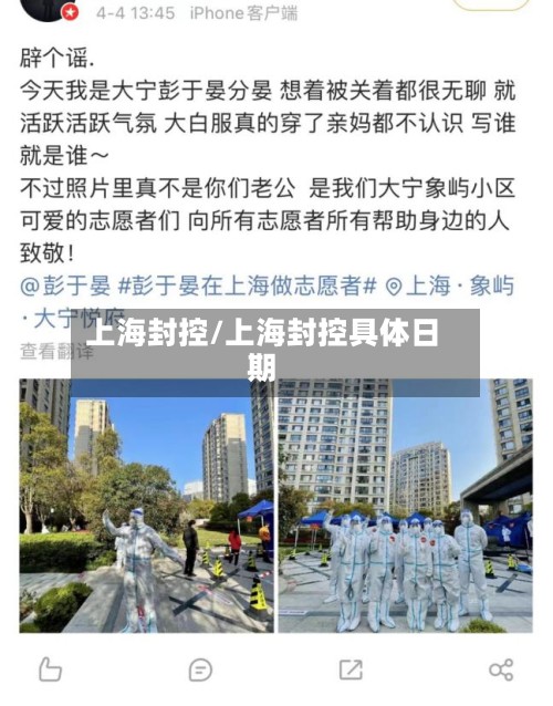 上海封控/上海封控具体日期