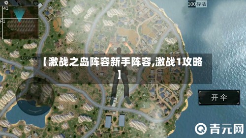 【激战之岛阵容新手阵容,激战1攻略】-第3张图片