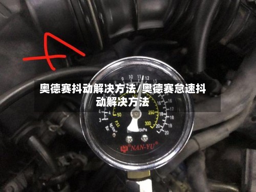 奥德赛抖动解决方法/奥德赛怠速抖动解决方法-第2张图片