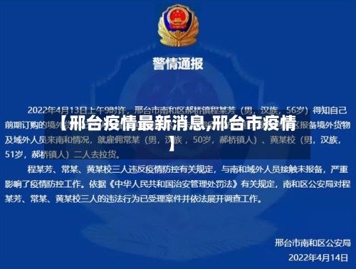 【邢台疫情最新消息,邢台市疫情】