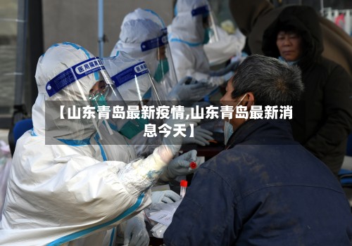 【山东青岛最新疫情,山东青岛最新消息今天】