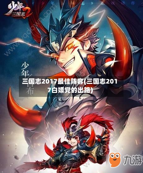 三国志2017最佳阵容(三国志2017白嫖党的出路)