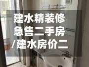 建水精装修急售二手房/建水房价二手房-第2张图片