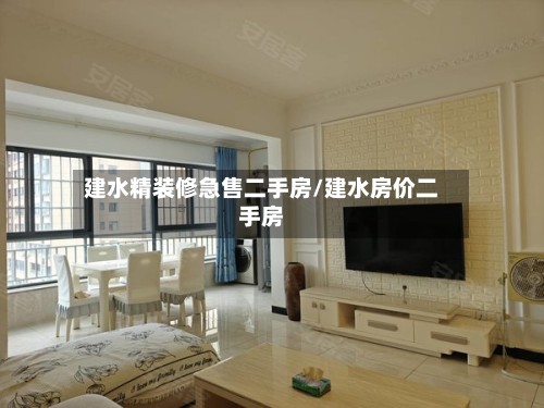 建水精装修急售二手房/建水房价二手房