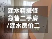 建水精装修急售二手房/建水房价二手房-第3张图片