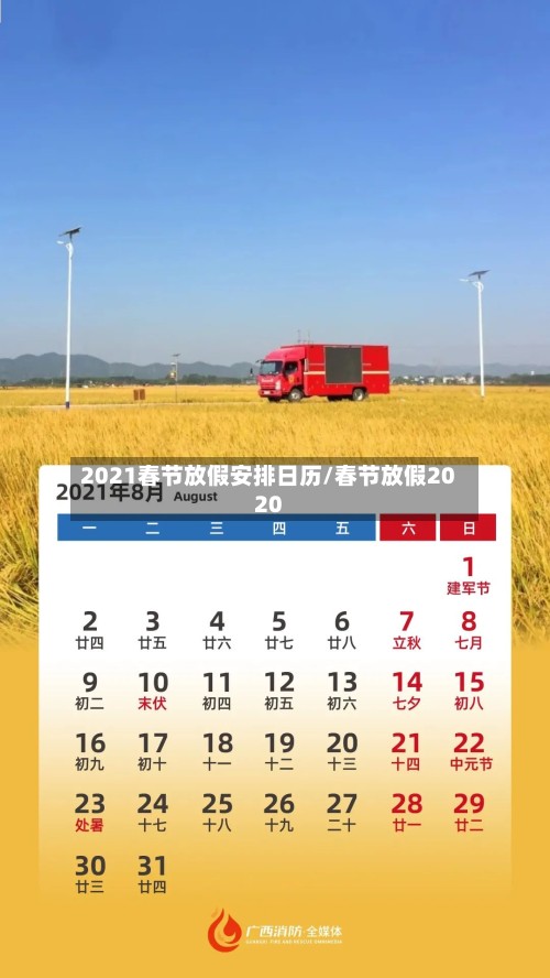 2021春节放假安排日历/春节放假2020
