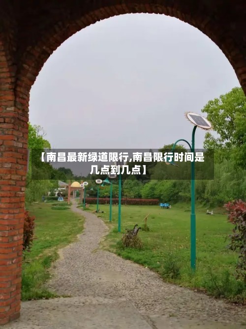 【南昌最新绿道限行,南昌限行时间是几点到几点】-第2张图片