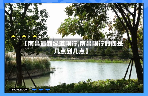 【南昌最新绿道限行,南昌限行时间是几点到几点】-第3张图片
