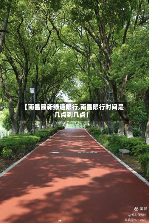 【南昌最新绿道限行,南昌限行时间是几点到几点】