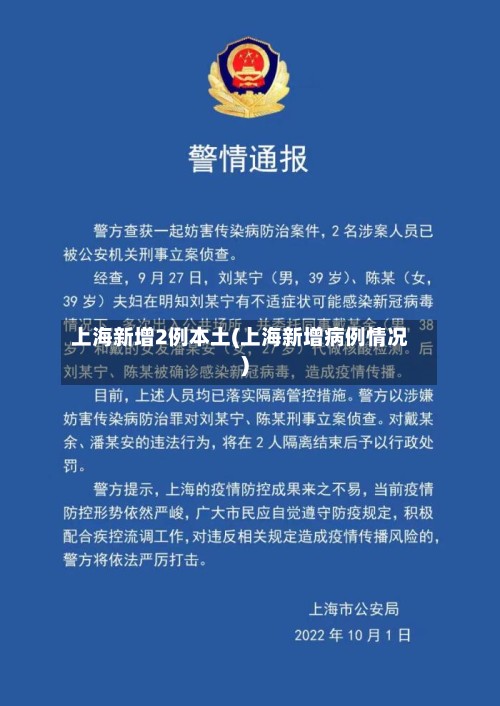 上海新增2例本土(上海新增病例情况)