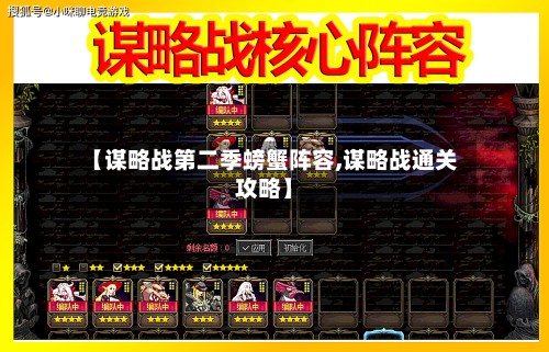 【谋略战第二季螃蟹阵容,谋略战通关攻略】