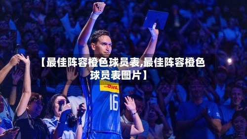 【最佳阵容橙色球员表,最佳阵容橙色球员表图片】