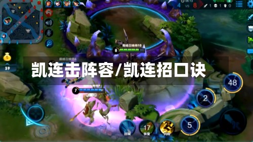 凯连击阵容/凯连招口诀