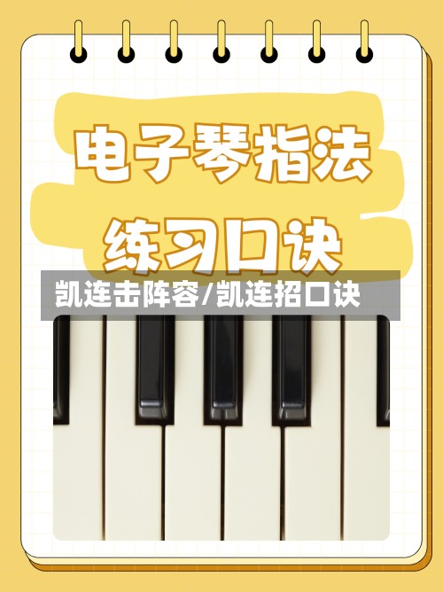 凯连击阵容/凯连招口诀-第2张图片