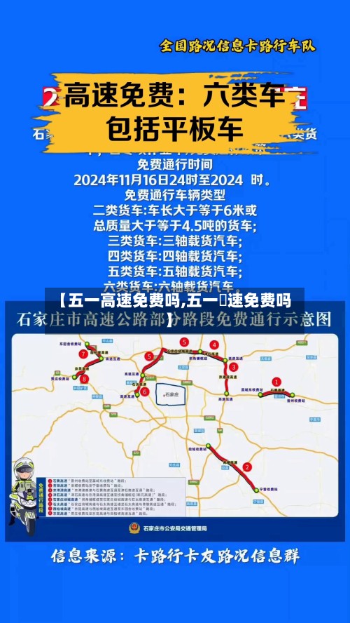 【五一高速免费吗,五一髙速免费吗】