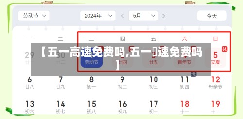 【五一高速免费吗,五一髙速免费吗】-第3张图片