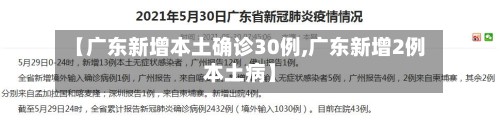【广东新增本土确诊30例,广东新增2例本土病】-第2张图片