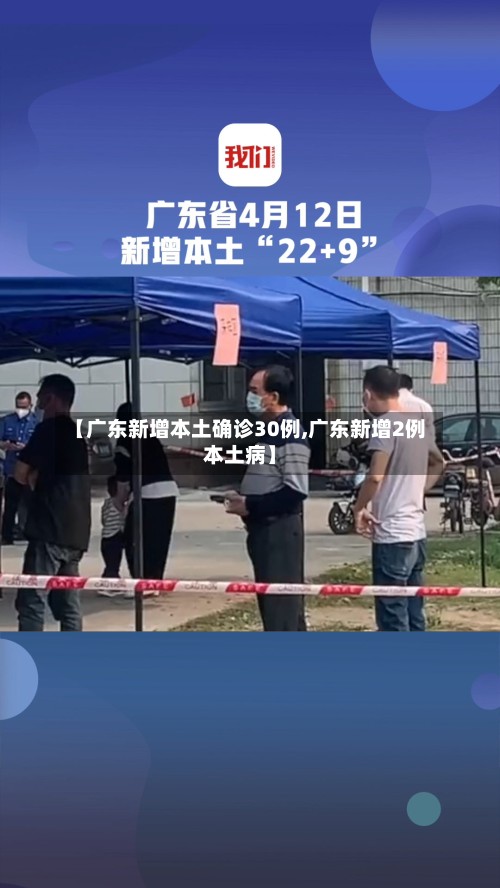 【广东新增本土确诊30例,广东新增2例本土病】
