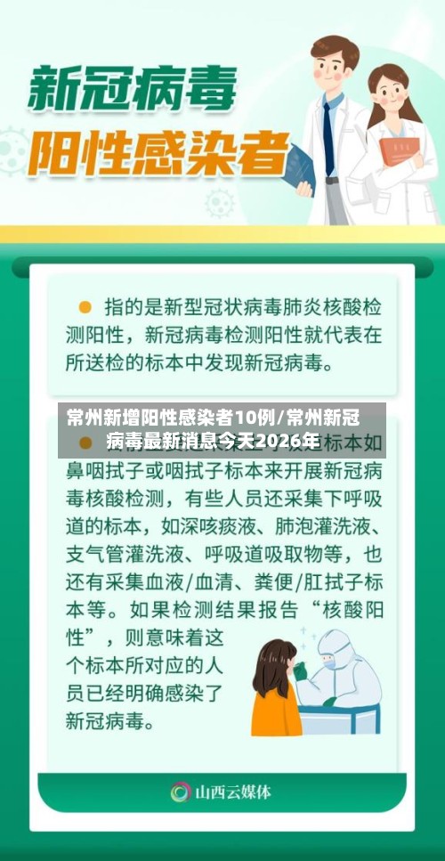常州新增阳性感染者10例/常州新冠病毒最新消息今天2026年