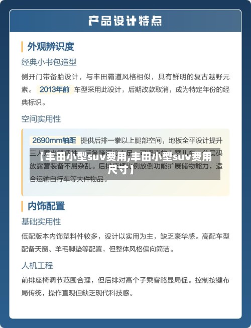 【丰田小型suv费用,丰田小型suv费用尺寸】