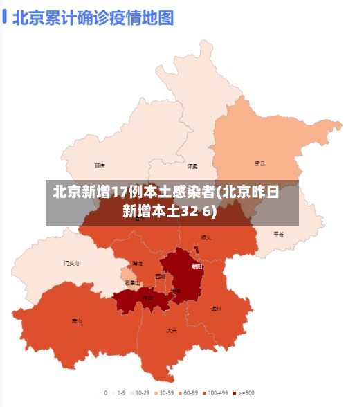 北京新增17例本土感染者(北京昨日新增本土32 6)