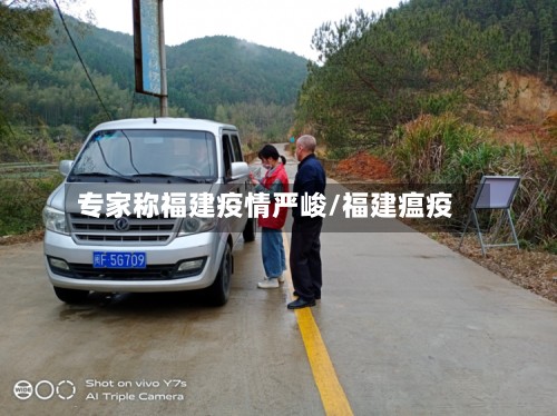 专家称福建疫情严峻/福建瘟疫