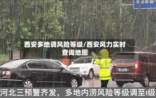 西安多地调风险等级/西安风力实时查询地图