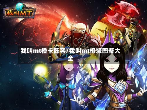 我叫mt橙卡阵容/我叫mt橙装图鉴大全