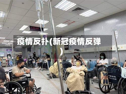 疫情反扑(新冠疫情反弹)-第2张图片