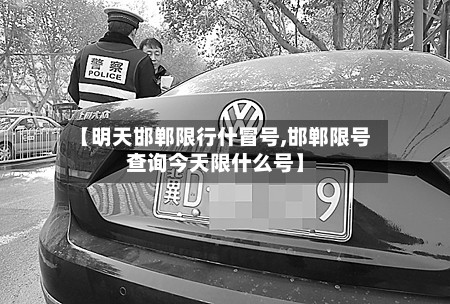 【明天邯郸限行什冒号,邯郸限号查询今天限什么号】-第3张图片