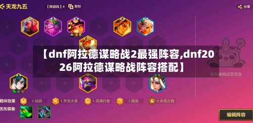【dnf阿拉德谋略战2最强阵容,dnf2026阿拉德谋略战阵容搭配】-第2张图片