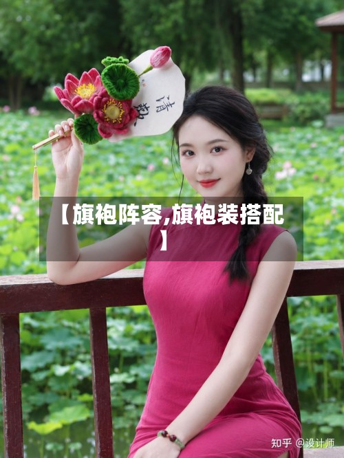 【旗袍阵容,旗袍装搭配】