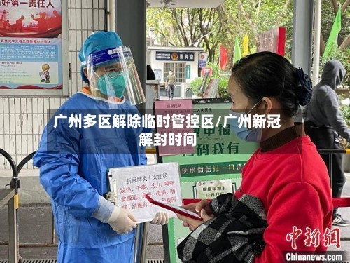 广州多区解除临时管控区/广州新冠解封时间