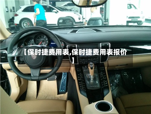 【保时捷费用表,保时捷费用表报价】-第2张图片