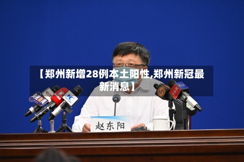 【郑州新增28例本土阳性,郑州新冠最新消息】-第2张图片