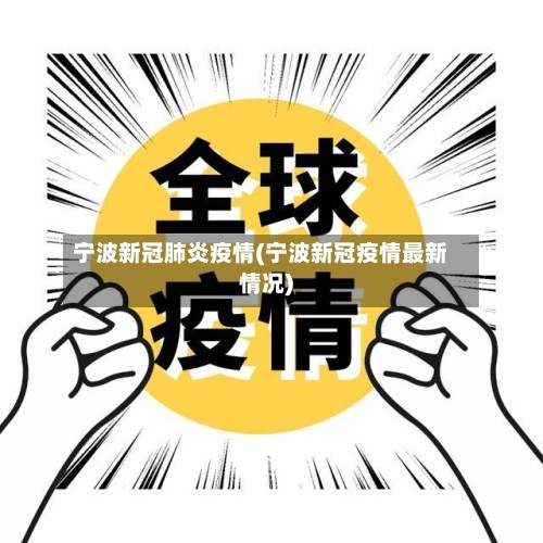宁波新冠肺炎疫情(宁波新冠疫情最新情况)