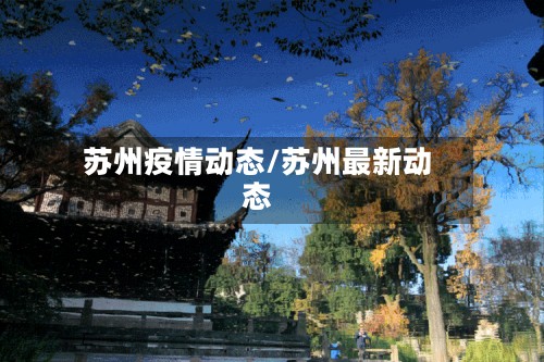 苏州疫情动态/苏州最新动态