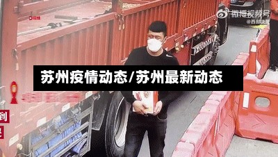 苏州疫情动态/苏州最新动态-第2张图片