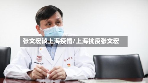 张文宏谈上海疫情/上海抗疫张文宏