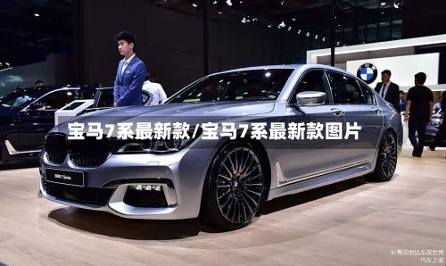 宝马7系最新款/宝马7系最新款图片-第2张图片