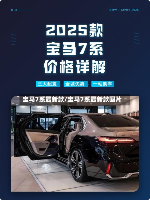 宝马7系最新款/宝马7系最新款图片