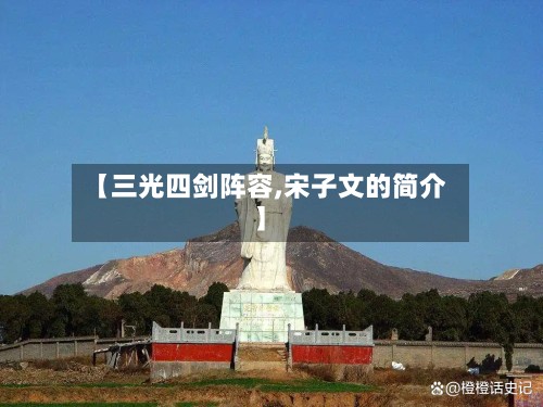 【三光四剑阵容,宋子文的简介】