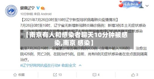 【南京有人和感染者聊天10分钟被感染,南京 感染】