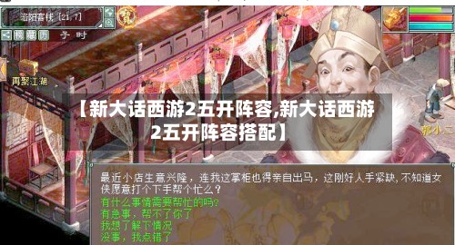 【新大话西游2五开阵容,新大话西游2五开阵容搭配】-第2张图片