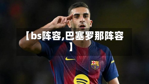【bs阵容,巴塞罗那阵容】-第2张图片