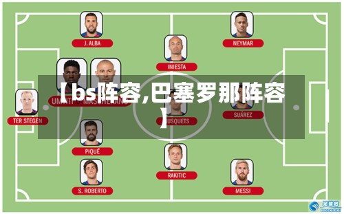 【bs阵容,巴塞罗那阵容】-第3张图片