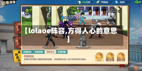 【lolaoe阵容,方得人心的意思】