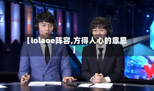 【lolaoe阵容,方得人心的意思】-第2张图片