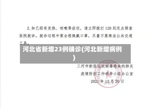 河北省新增23例确诊(河北新增病例)